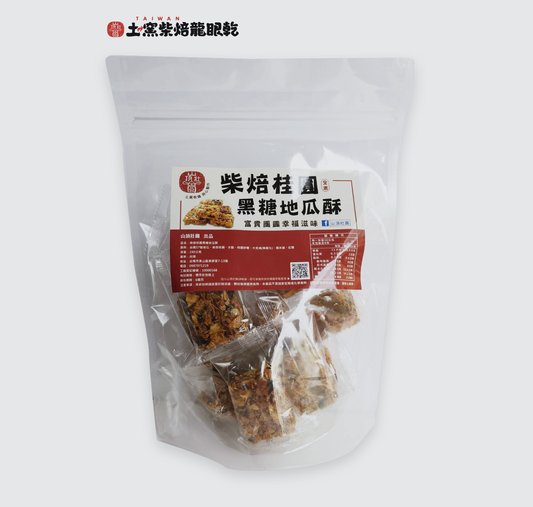 山頂壯圓- 柴焙桂圓黑糖地瓜酥
