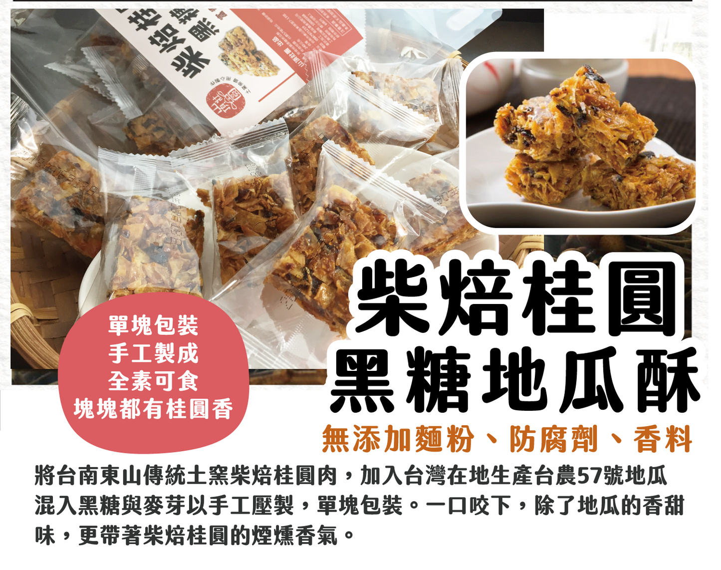 山頂壯圓- 柴焙桂圓黑糖地瓜酥
